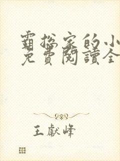 霸总家的小奶狼免费阅读全文