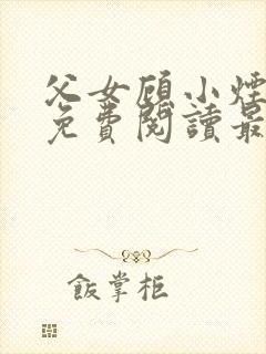 父女顾小烟全文免费阅读最新章节