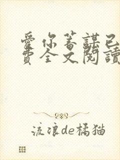 爱你蓄谋已久免费全文阅读