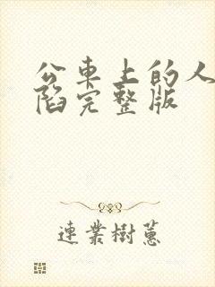 书籍封面