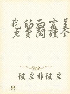 我的白富美女友免费阅读全文小说
