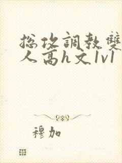 总攻调教双性美人高h文1v1