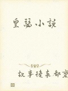 皇瑟小说