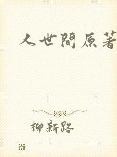 人世间原著小说封面
