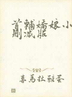 首辅娇娘小说无删减版