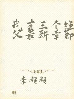 我有三个绝色师父最新章节阅读