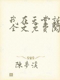 我在天堂说爱你全文免费阅读
