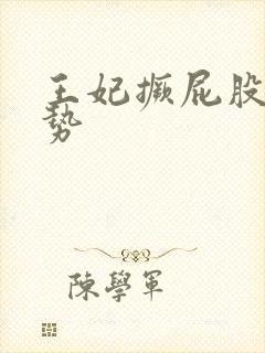 王妃撅屁股含玉势