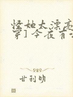 怪她太漂亮[快穿] 今夜有酒