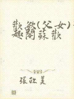 欢欲(父女)笔趣阁苏欢