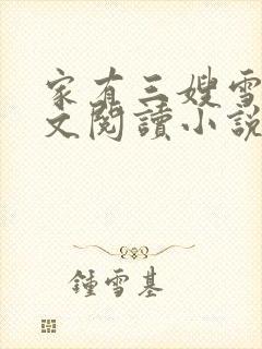 家有三嫂雪琳全文阅读小说无弹窗