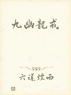 九幽龙戒
