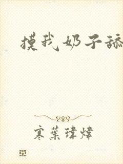 摸我奶子舔我
