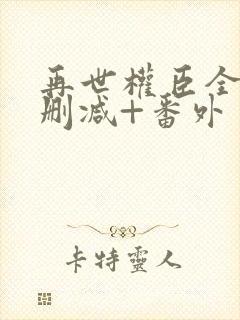 再世权臣全文无删减+番外封面