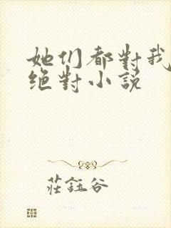 她们都对我痴情绝对小说