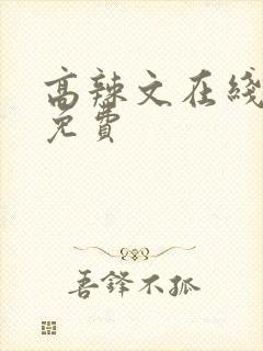高辣文在线阅读免费