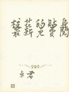 校花的贴身高手最新免费阅读全文
