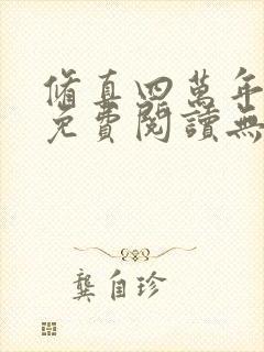 修真四万年全文免费阅读无弹窗