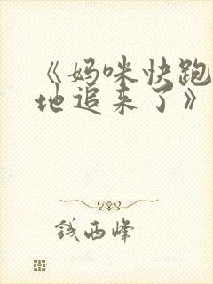 《妈咪快跑:爹地追来了》