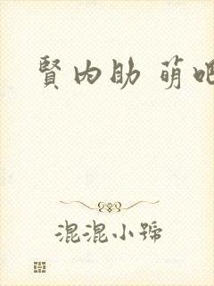 贤内助 萌吧啦
