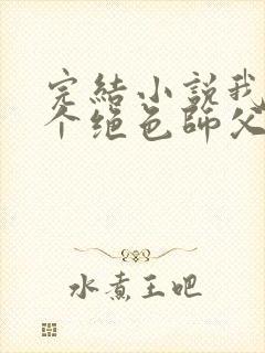 完结小说我有三个绝色师父
