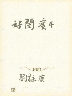 好闺蜜4