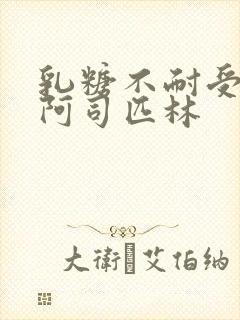 乳糖不耐受po阿司匹林