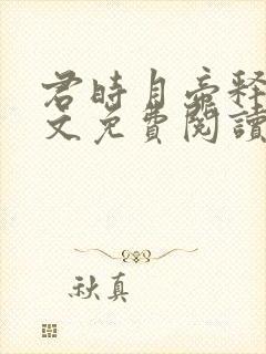 君时月帝释迦全文免费阅读无弹窗