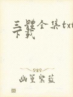 三体全集txt下载封面