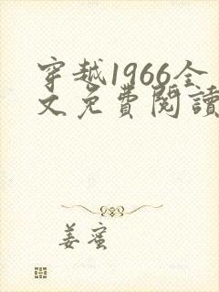穿越1966全文免费阅读笔趣阁封面