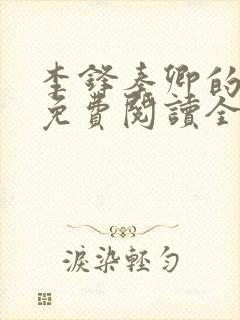 李锋秦卿的小说免费阅读全文最新章节无弹窗