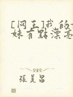 [网王]我的妹妹有点漂亮封面