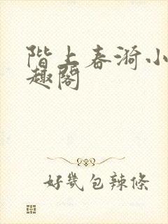 阶上春漪小说笔趣阁封面