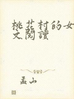 桃花村的女人全文阅读