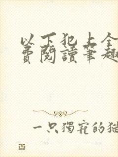 以下犯上全文免费阅读笔趣阁