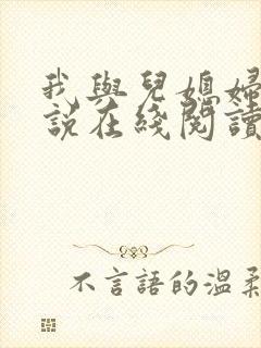 我与儿媳妇的小说在线阅读