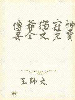 傅爷独宠神秘娇妻全文免费