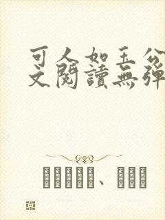 可人如玉公媳全文阅读无弹窗