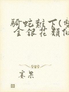 骑蛇难下(双) 金银花类似的