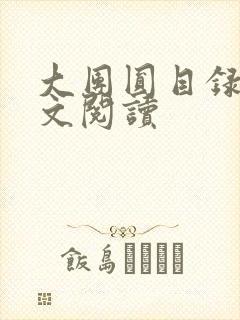 大团圆目录及全文阅读