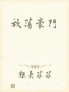 放荡豪门