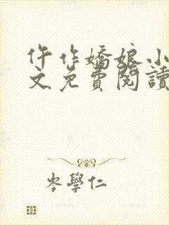 仵作娇娘小说全文免费阅读