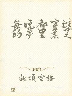 每晚都穿进男神的梦里叶芝琴小说