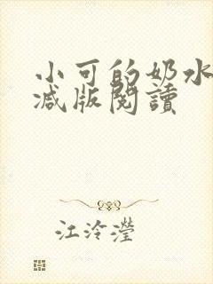 小可的奶水无删减版阅读