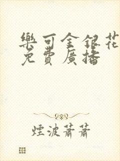 乐可金银花全文免费广播