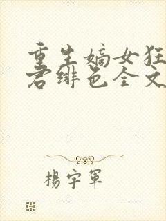 重生嫡女狂炸了君绯色全文免费