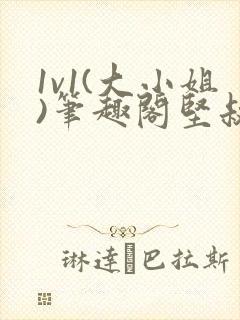 1v1(大小姐)笔趣阁坚叔