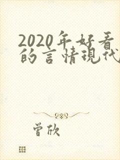 2020年好看的言情现代小说