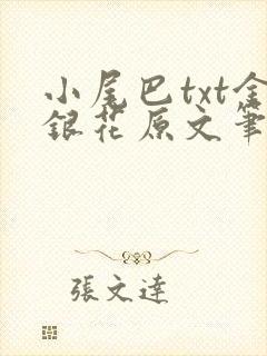 小尾巴txt金银花原文笔趣阁在线阅读