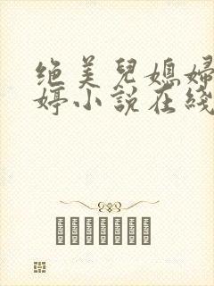 绝美儿媳妇顾晓婷小说在线阅读